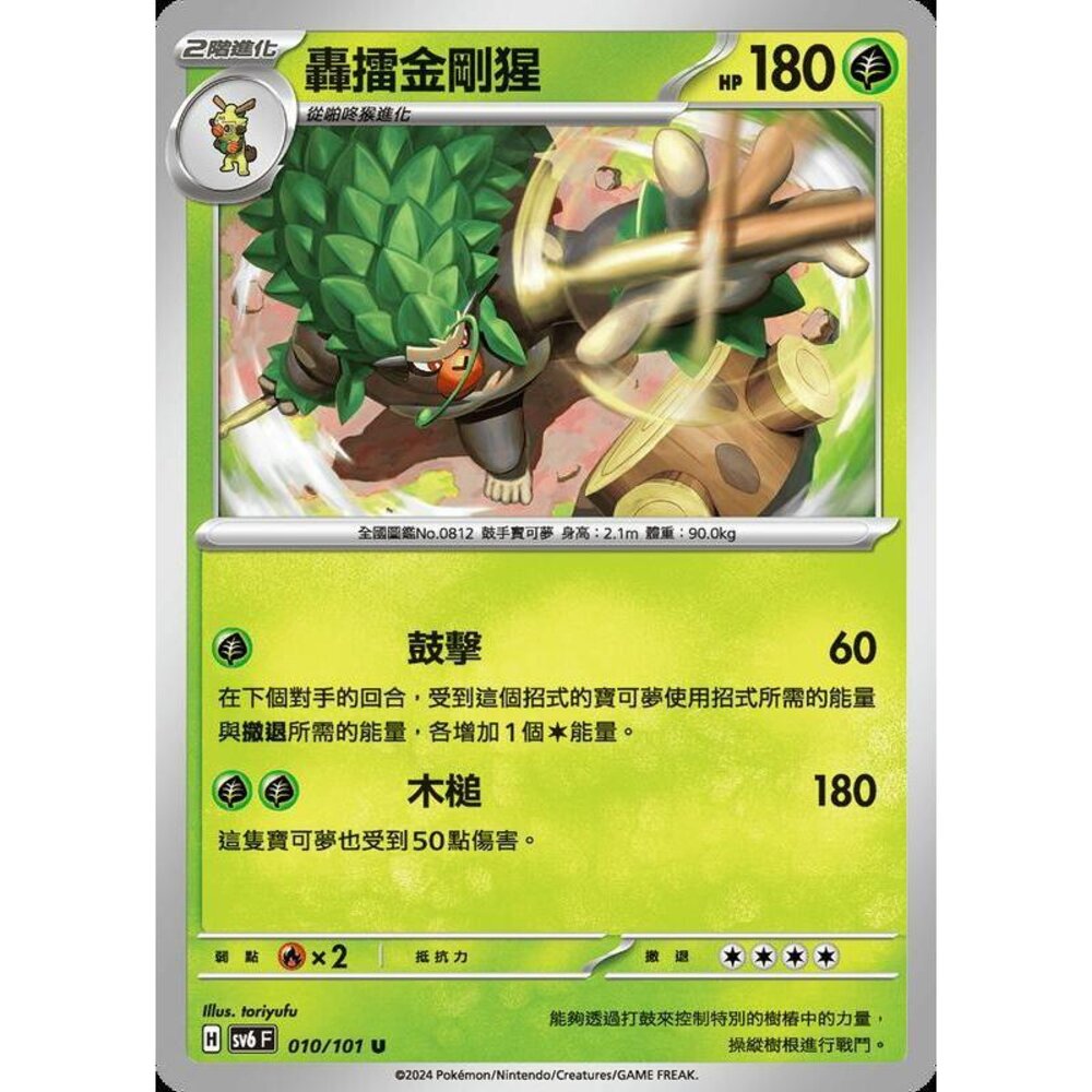 25129503769-【晴天屋】PTCG 寶可夢 中文版 轟擂金剛猩 SV6 010/101 U