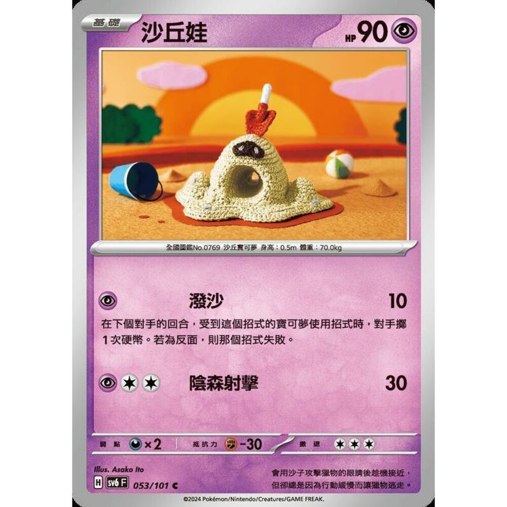 25129508662-【晴天屋】PTCG 寶可夢 中文版 沙丘娃 SV6 053/101 C
