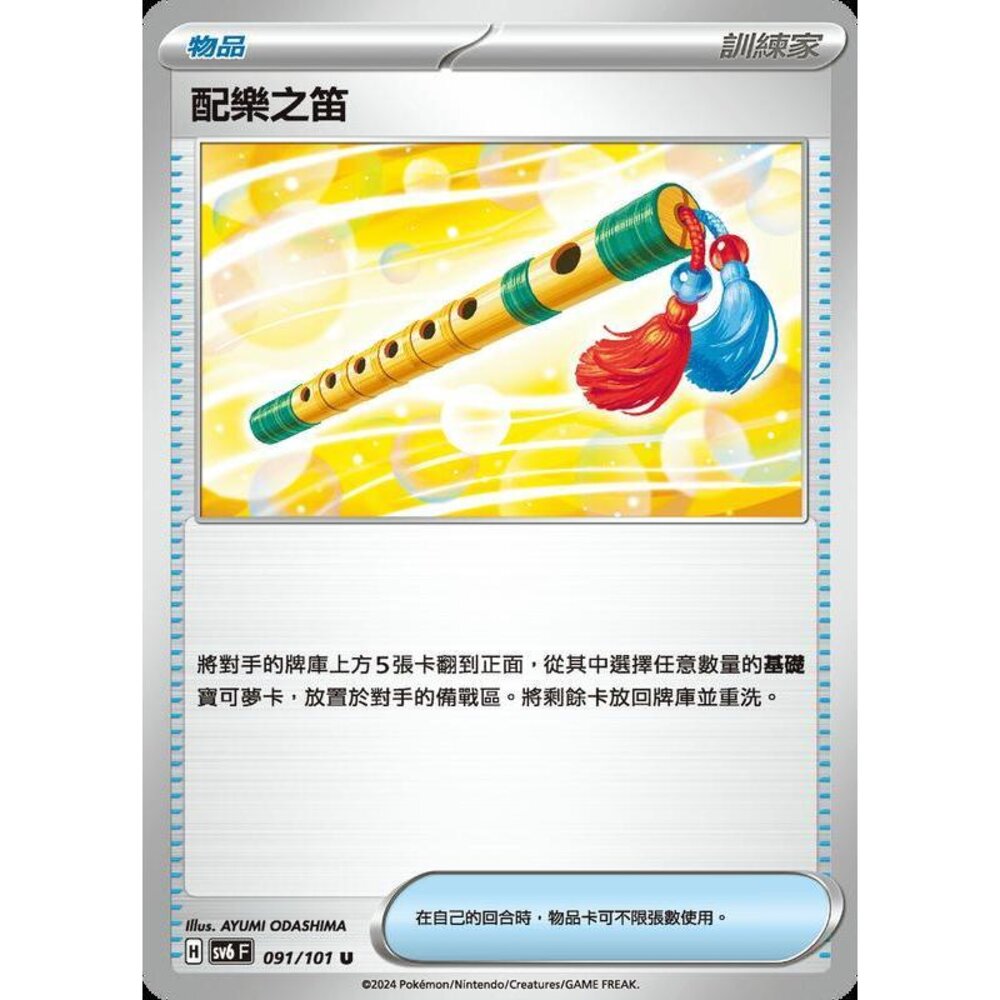 25129509481-【晴天屋】PTCG 寶可夢 中文版 配樂之笛 SV6 091/101 U