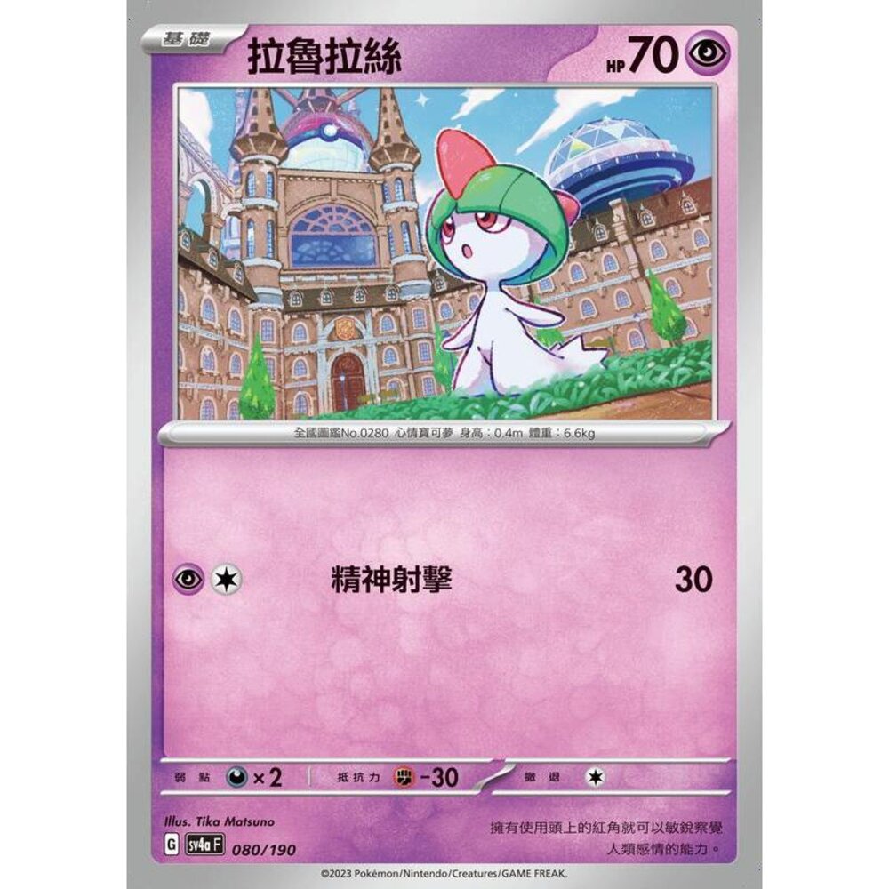 25156128873-【晴天屋】PTCG 寶可夢 中文版 拉魯拉絲 SV1S 026/078 SV4a 080/190