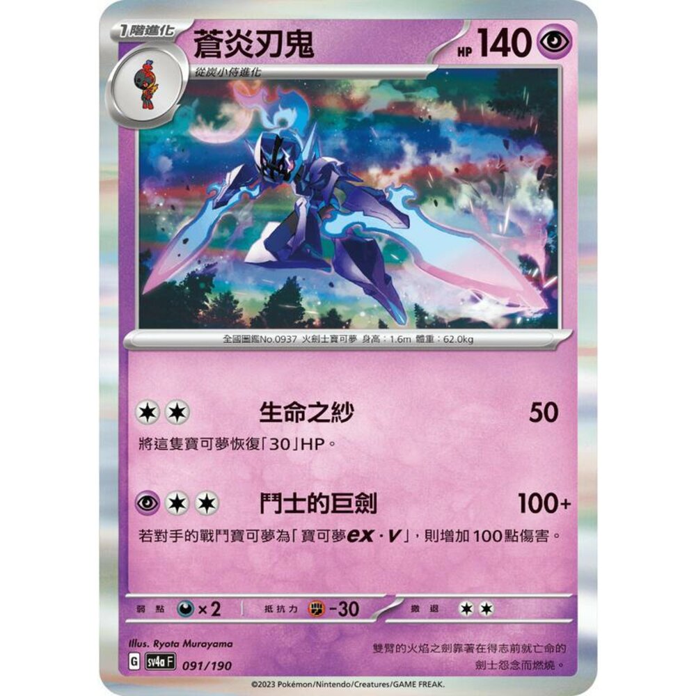 25156130987-【晴天屋】PTCG 寶可夢 中文版 蒼炎刃鬼 SV4a SV8a 091/190 閃卡
