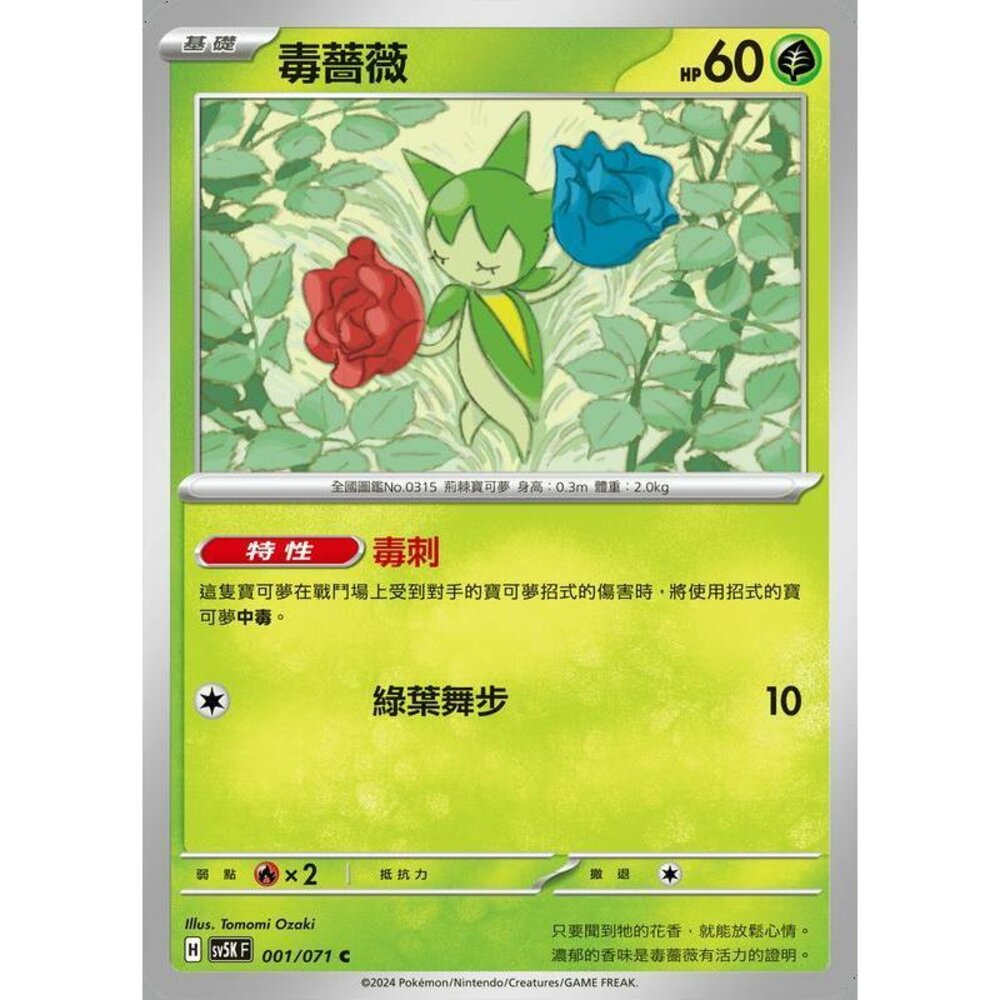 25164500712-【晴天屋】PTCG 寶可夢 中文版 毒薔薇 SV5K 001/071 C