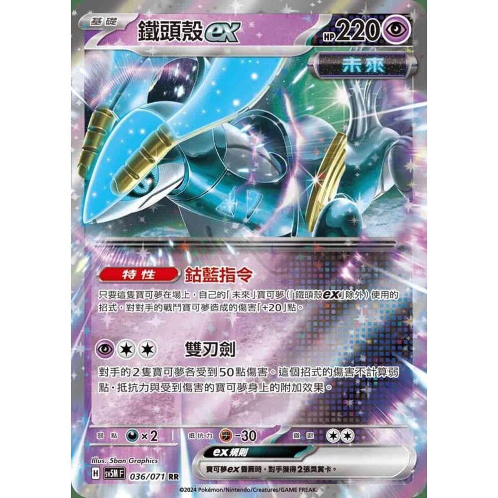 25164503061-【晴天屋】PTCG 寶可夢 中文版 鐵頭殼ex SV5M 036/071 RR 閃卡