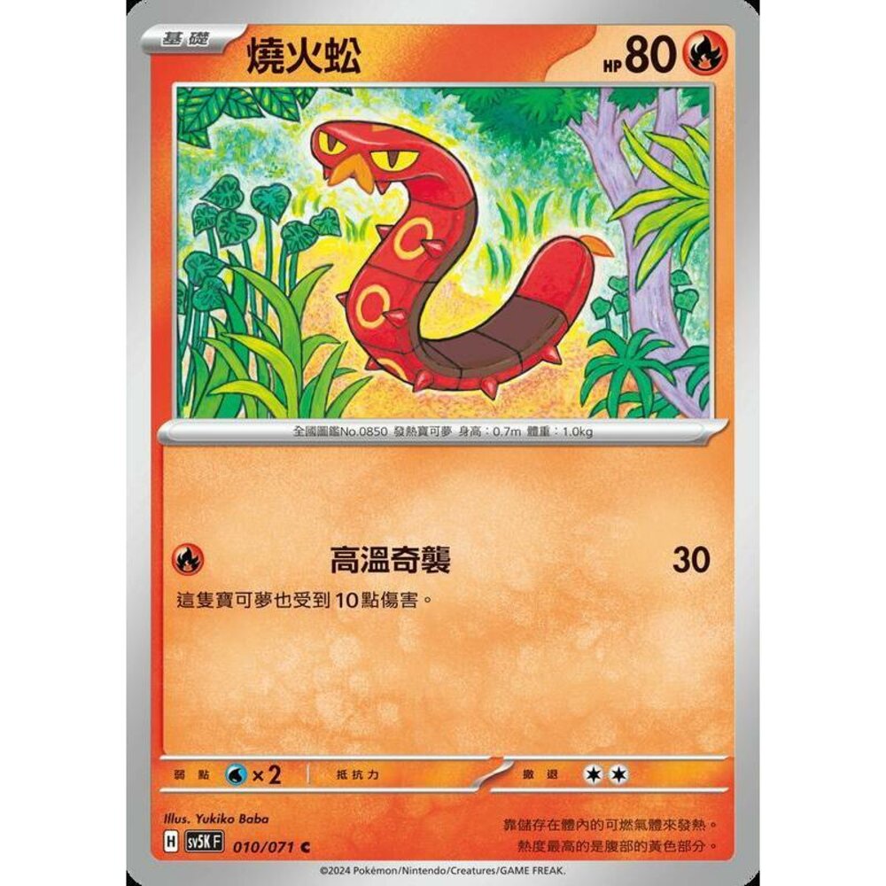 25164505889-【晴天屋】PTCG 寶可夢 中文版 燒火蚣 SV5K 010/071 C