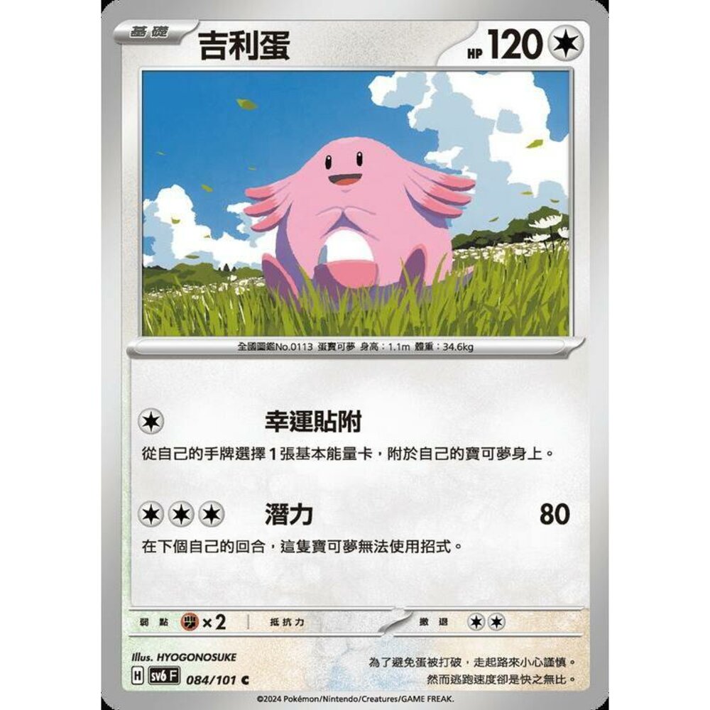 25179504263-【晴天屋】PTCG 寶可夢 中文版 吉利蛋 SV6 084/101 C