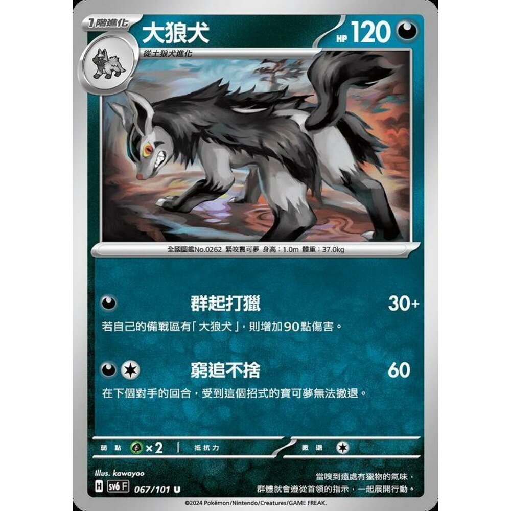 25179508927-【晴天屋】PTCG 寶可夢 中文版 大狼犬 SV6 067/101 U