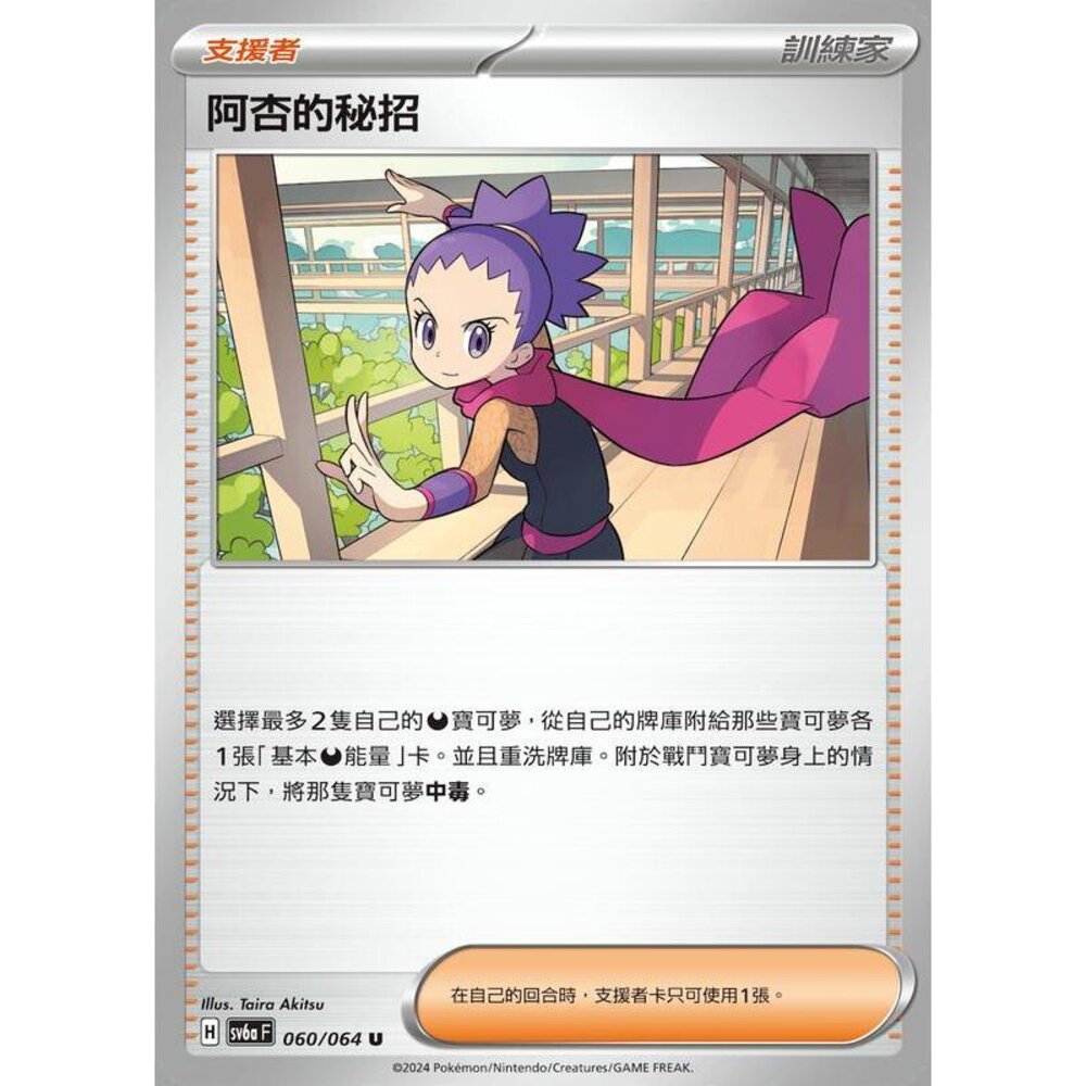 25182382040-【晴天屋】PTCG 寶可夢 中文版 阿杏的秘招 SV6a SV8a 060/064 U