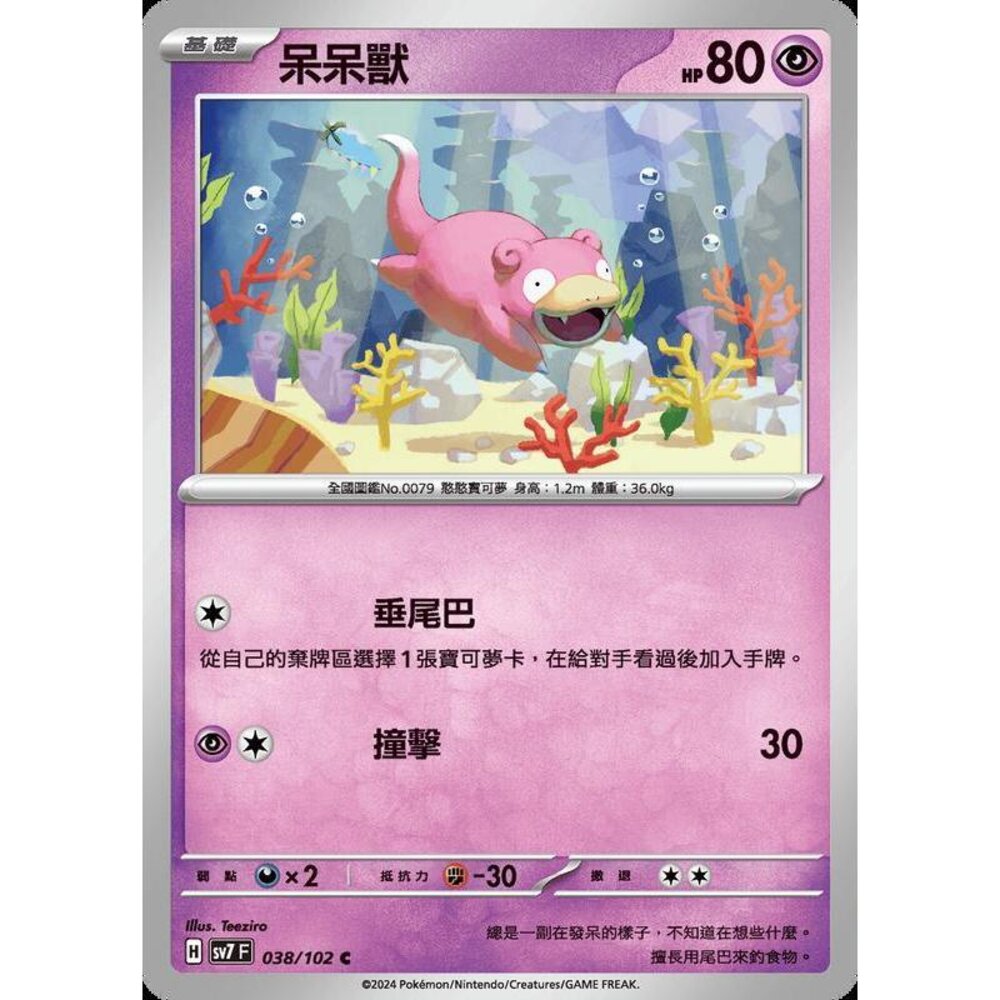 25184242916-【晴天屋】PTCG 中文版 呆呆獸 SV7 038/102 C