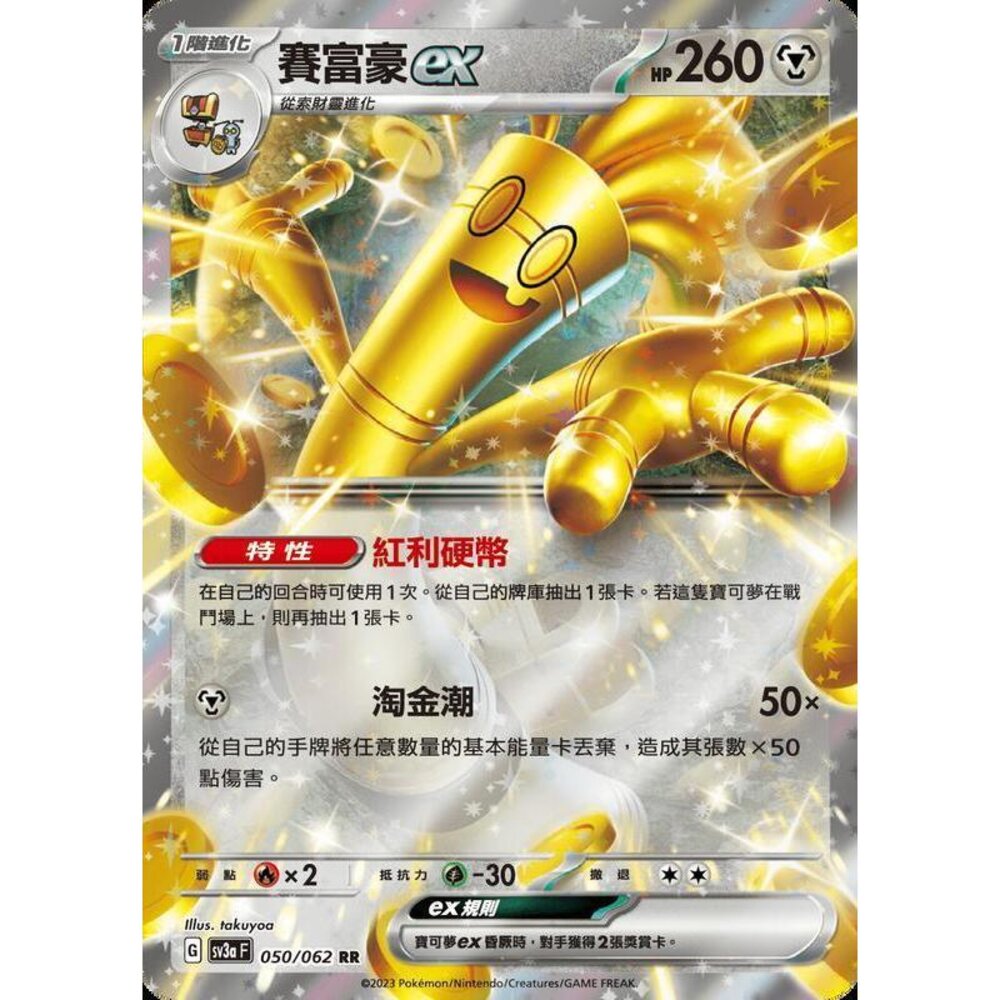 25200878956-【晴天屋】PTCG 寶可夢 中文版 賽富豪ex sv3a SV8a 050/062 RR