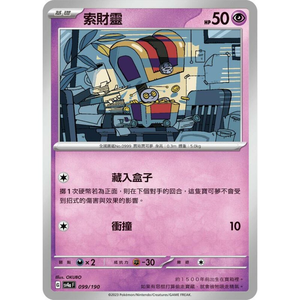 25206112470-【晴天屋】PTCG 寶可夢 中文版 索財靈 SV4a 099/190
