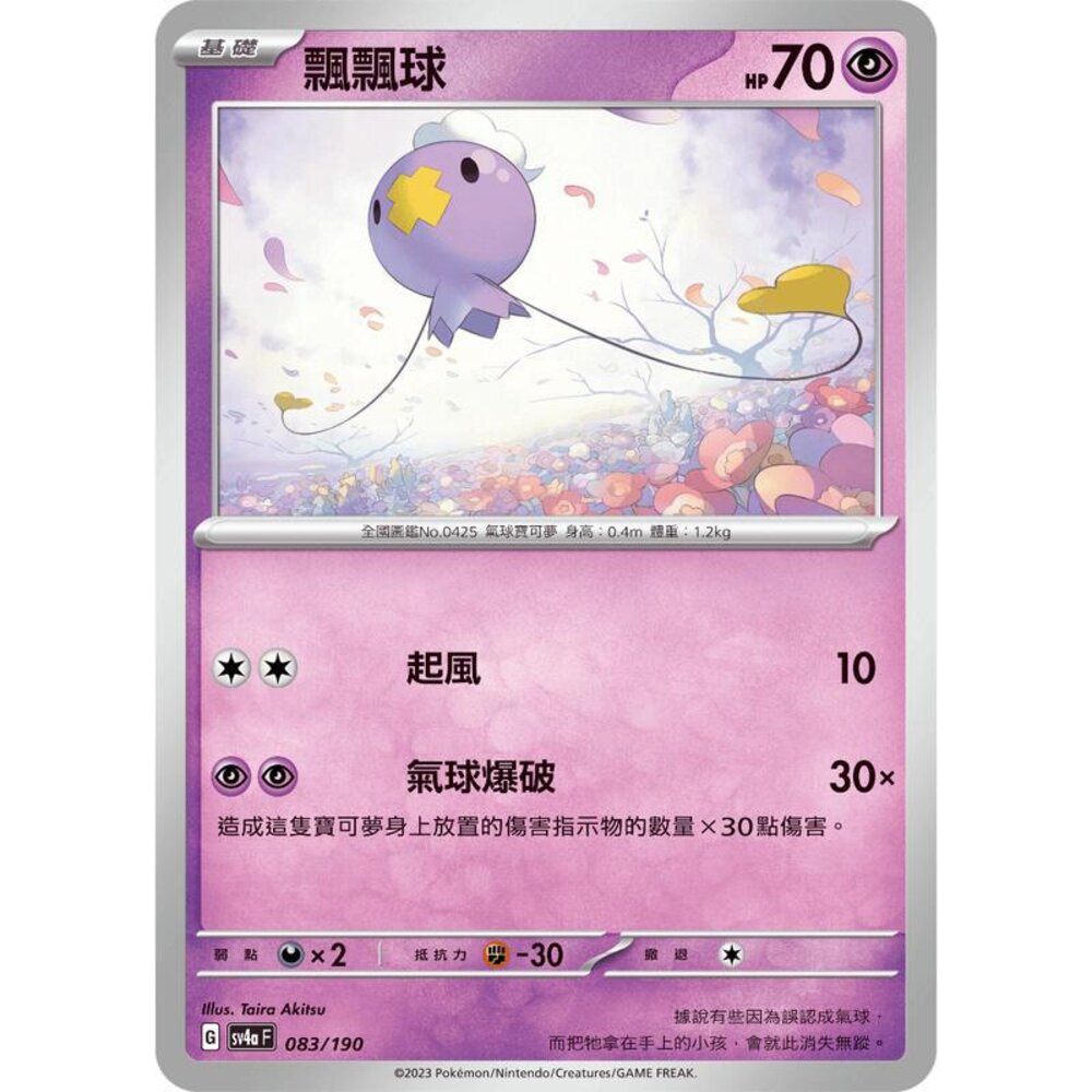 25206116853-【晴天屋】PTCG 寶可夢 中文版 飄飄球 SV1S 029/078 SV4a 083/190