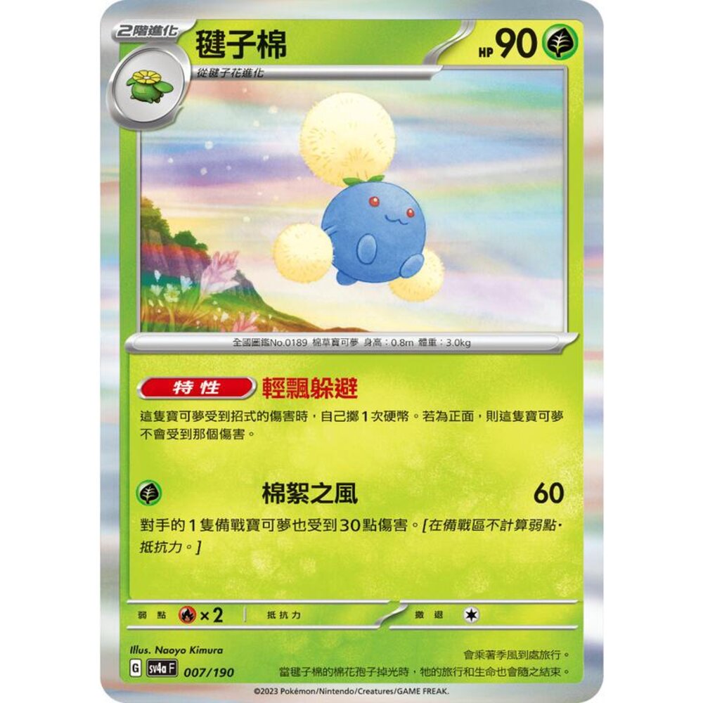 25206124134-【晴天屋】PTCG 寶可夢 中文版 毽子棉 SV4a 007/190 版本隨機