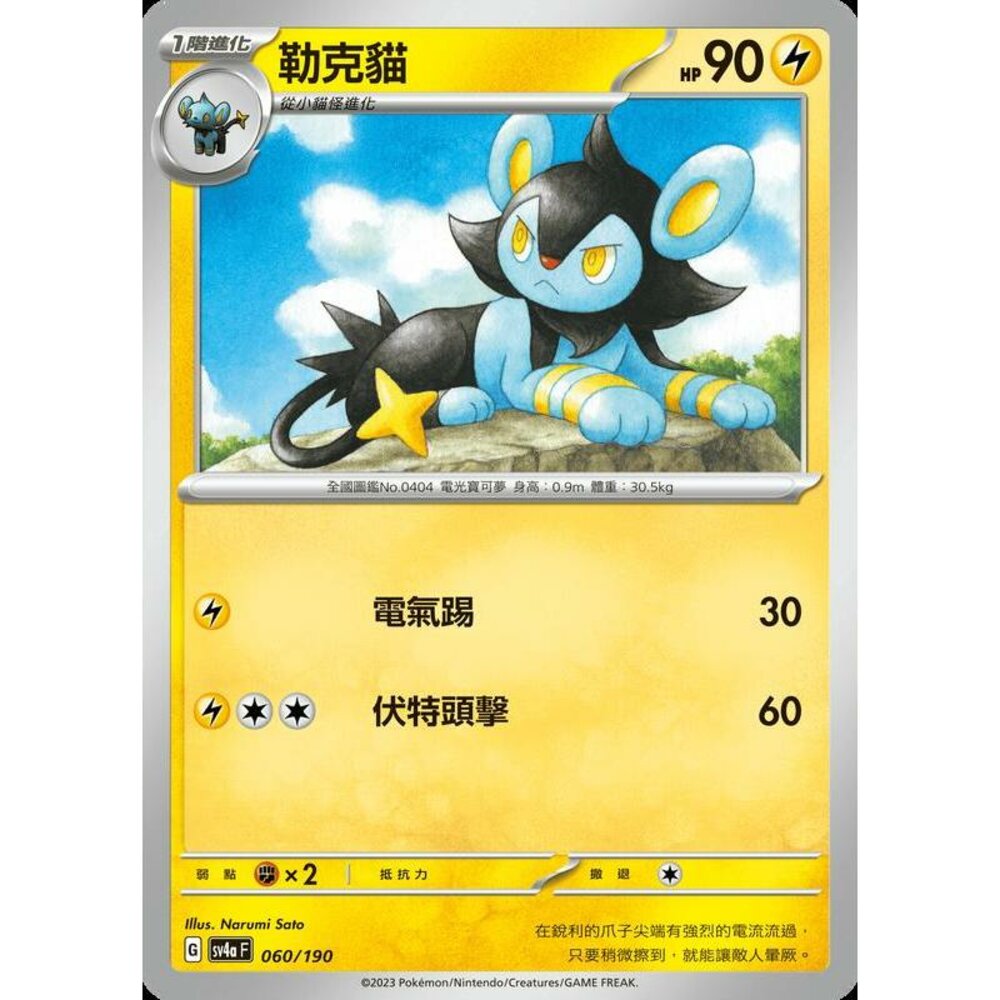 25206128073-【晴天屋】PTCG 寶可夢 中文版 勒克貓 SV4a 060/190 版本隨機