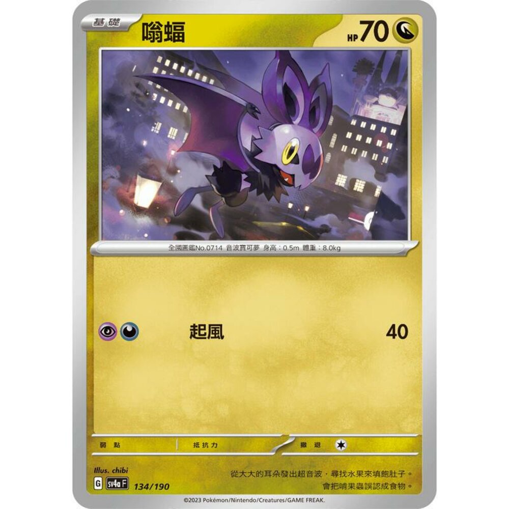 25206128425-【晴天屋】PTCG 寶可夢 中文版 嗡蝠 SV4a 134/190 版本隨機 SV2D