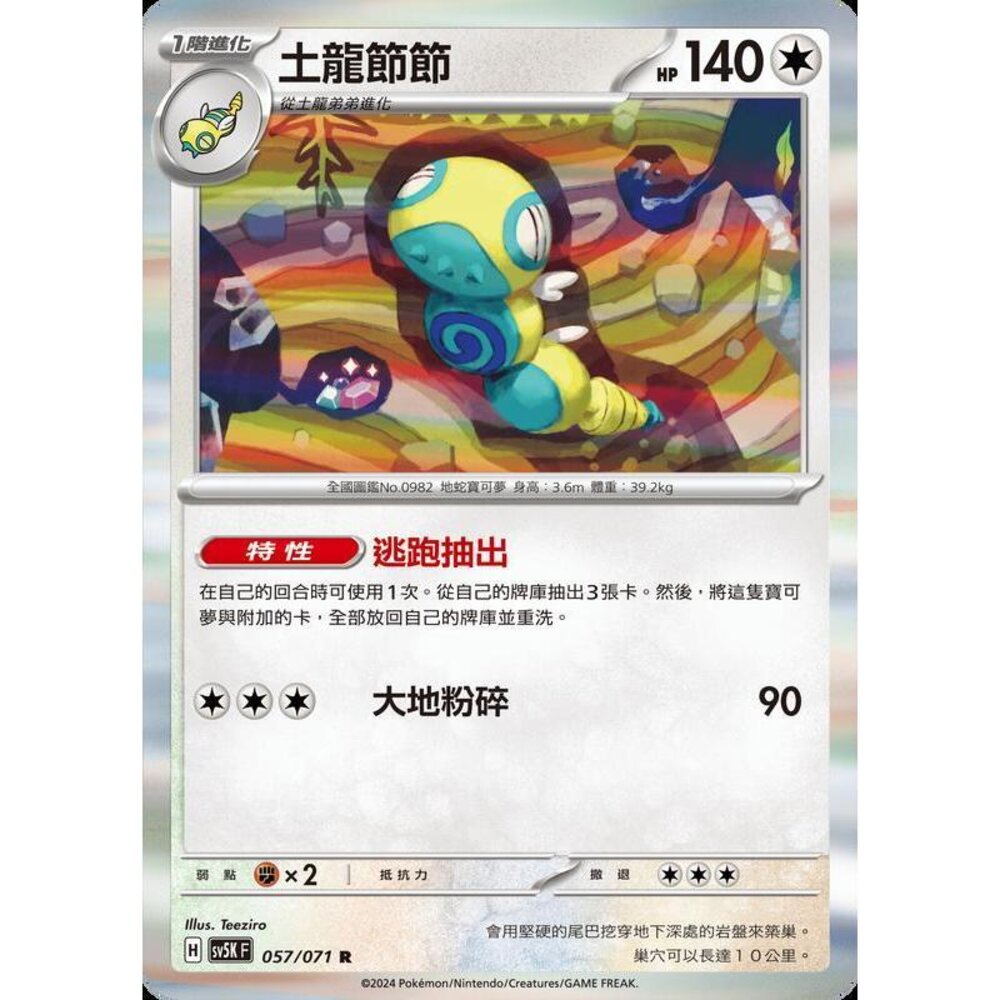 25214500280-【晴天屋】PTCG 寶可夢 中文版 土龍節節 SV5K SV8a 057/071 R 閃卡