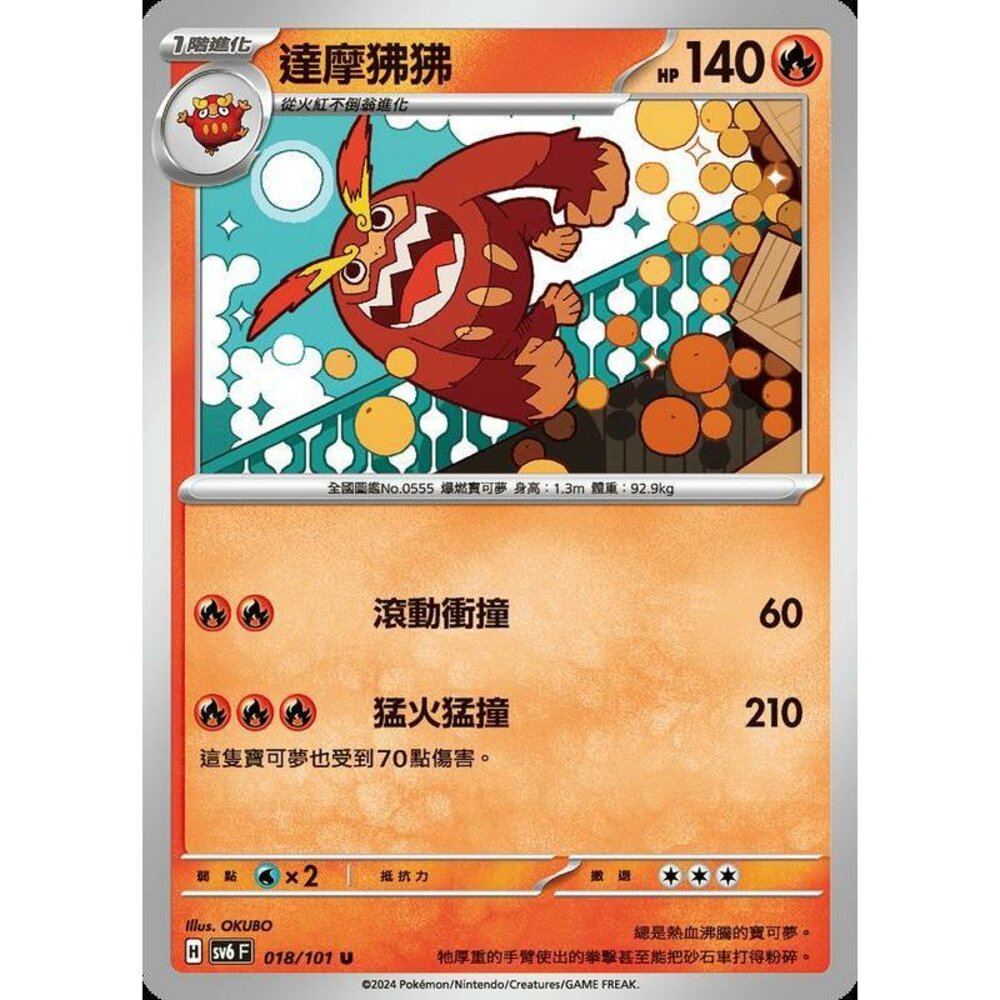 25229503934-【晴天屋】PTCG 寶可夢 中文版 達摩狒狒 SV6 018/101 U