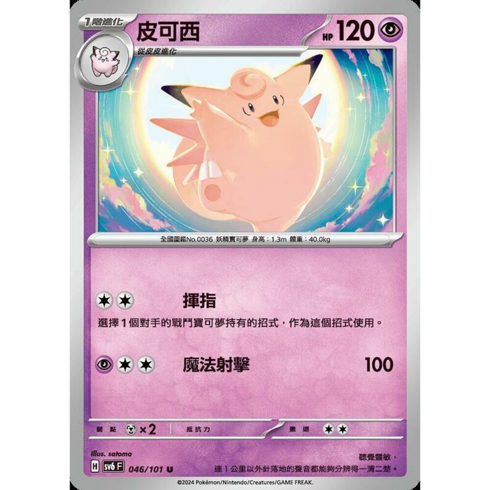 25229509388-【晴天屋】PTCG 寶可夢 中文版 皮可西 SV6 046/101 U