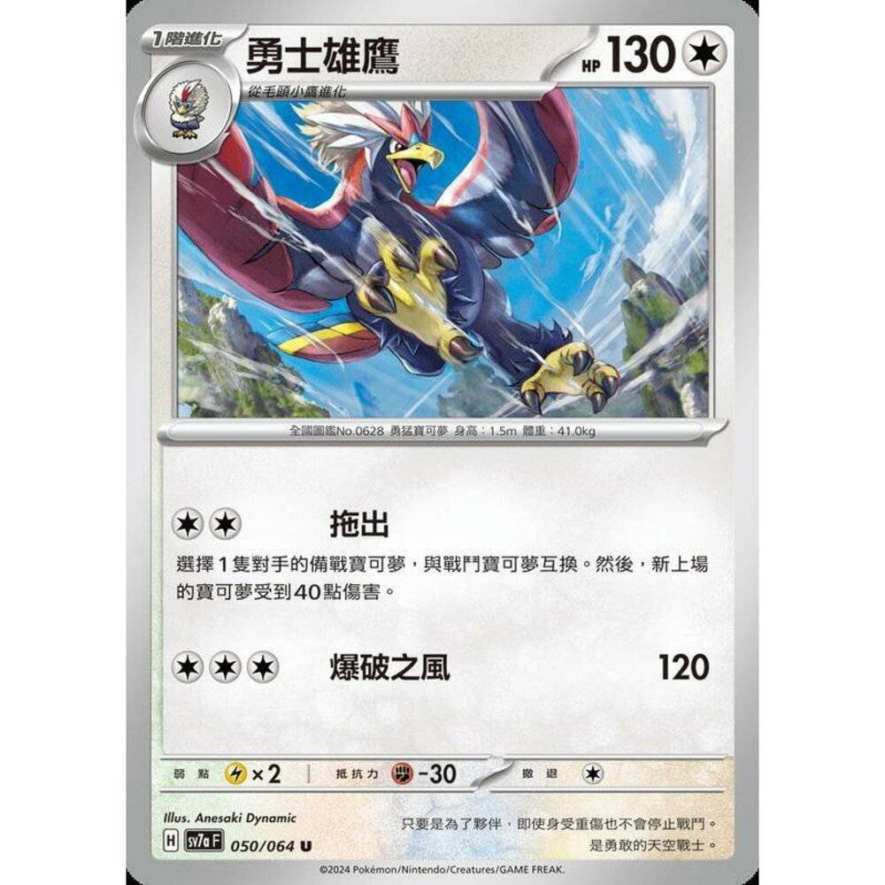 25236472061-【晴天屋】PTCG 寶可夢 中文版 勇士雄鷹 SV7a 050/064 U