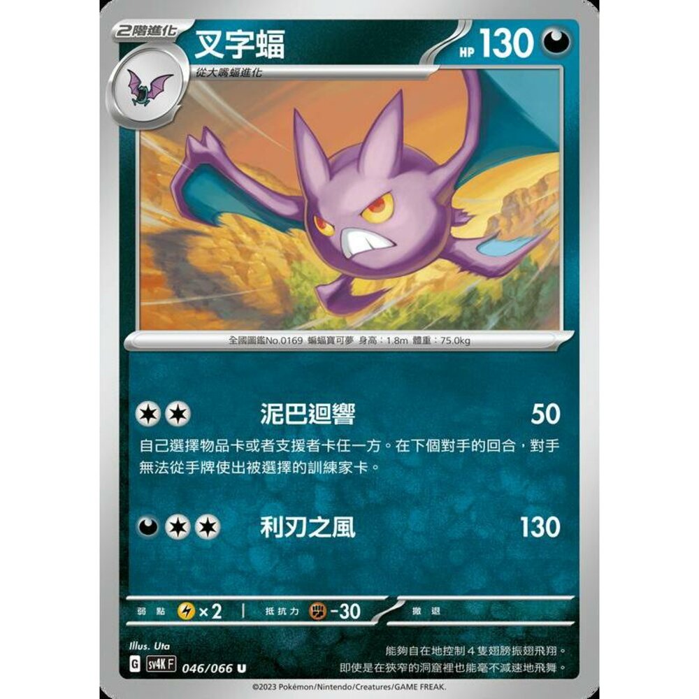 25250607442-【晴天屋】PTCG 寶可夢 中文版 叉字蝠 SV4K 046/066 U