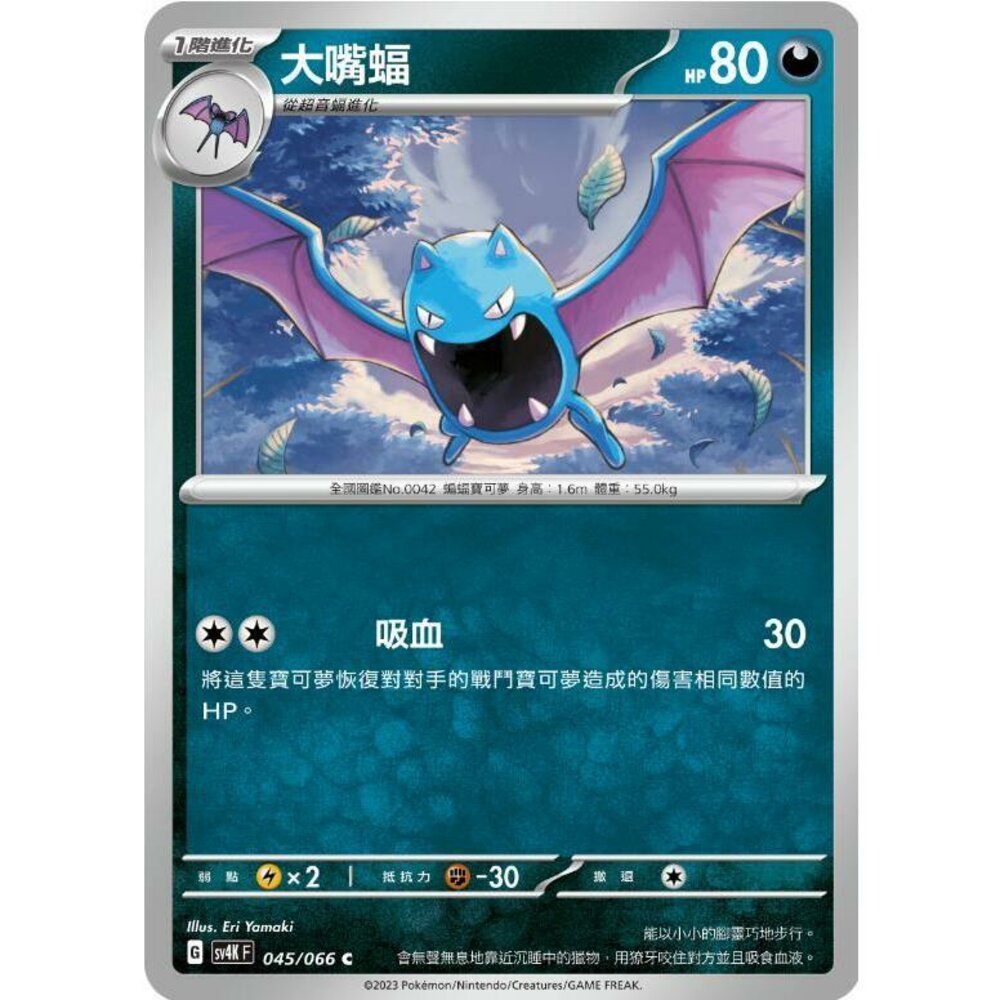 25250607810-【晴天屋】PTCG 寶可夢 中文版 大嘴蝠 SV4K 045/066 C