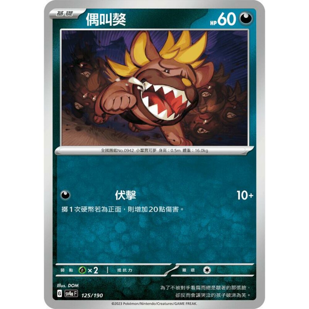 25256117602-【晴天屋】PTCG 寶可夢 中文版  偶叫獒 SV4a 125/190 版本隨機