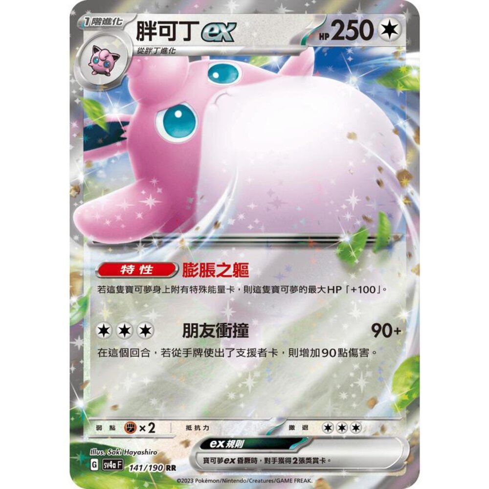 25256131768-【晴天屋】PTCG 寶可夢 中文版 胖可丁ex SV2a 040/165 SV4a 141/190 RR