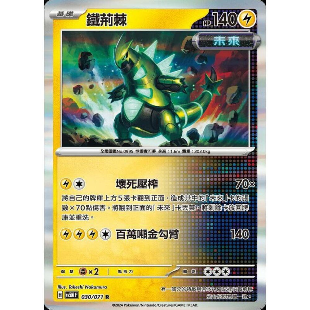 25264503900-【晴天屋】PTCG 寶可夢 中文版 鐵荊棘 SV5M SV8a 030/071 R 閃卡