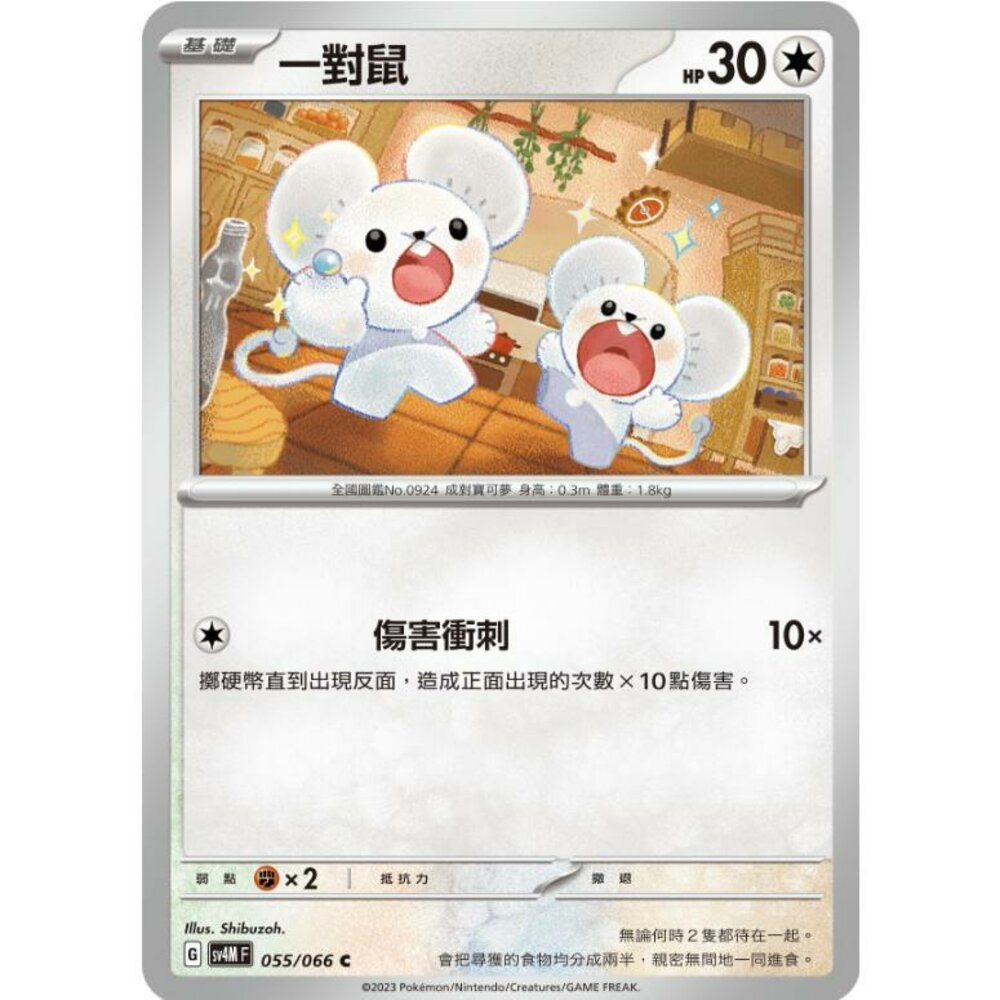 25264517925-【晴天屋】PTCG 寶可夢 中文版 一對鼠 SV4M 055/066 C