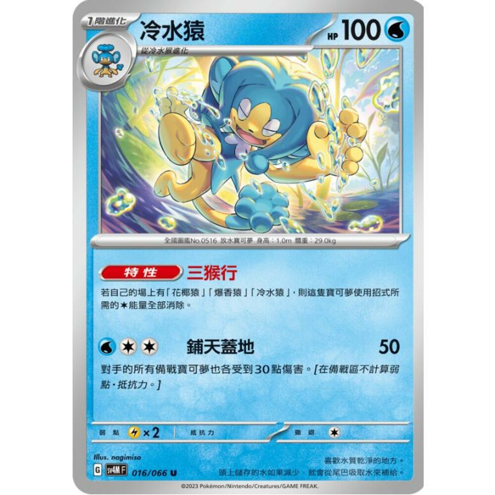 25264519009-【晴天屋】PTCG 寶可夢 中文版 冷水猿 SV4M 016/066 U