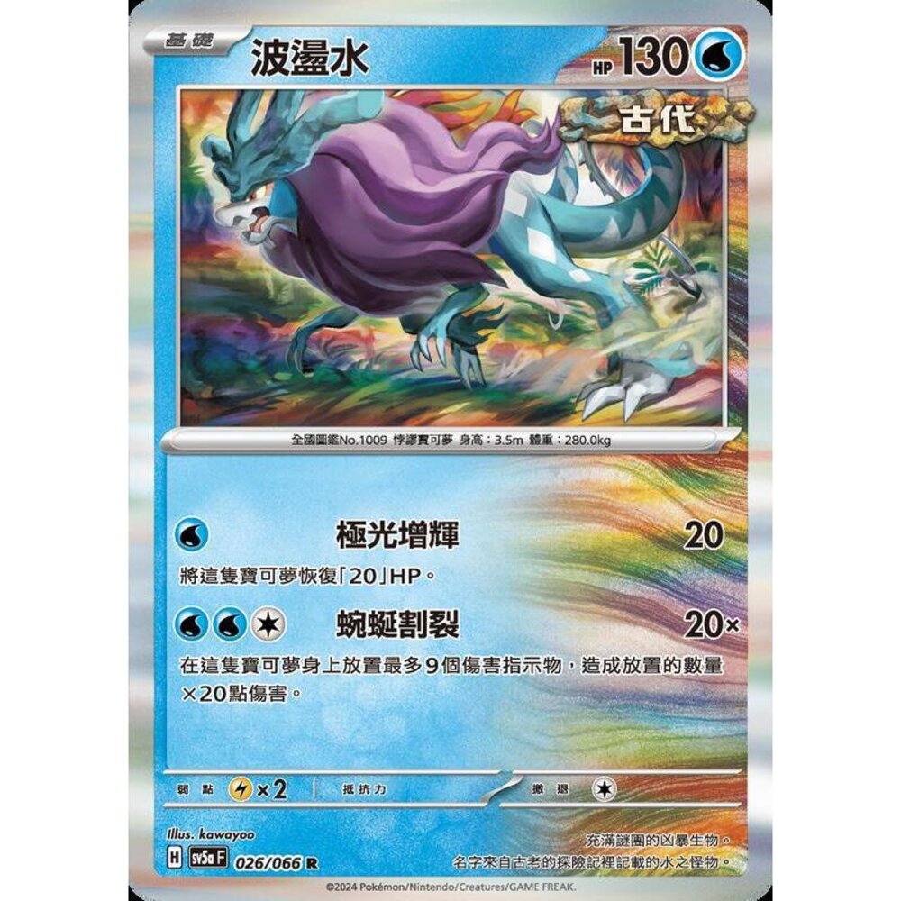 25272188434-【晴天屋】PTCG 寶可夢 中文版 波盪水 SV5a 026/066 R 閃卡