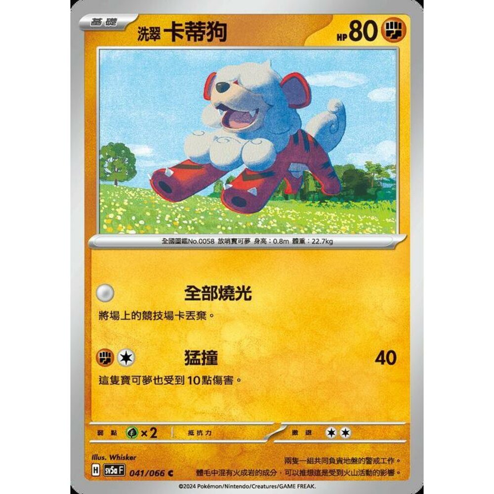 25272190646-【晴天屋】PTCG 寶可夢 中文版 洗翠卡蒂狗 SV5a 041/066 C