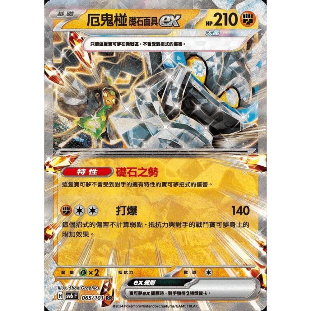 25279510251-【晴天屋】PTCG 寶可夢 中文版 厄鬼椪 礎石面具ex SV6 SV8a 065/101 RR 閃卡