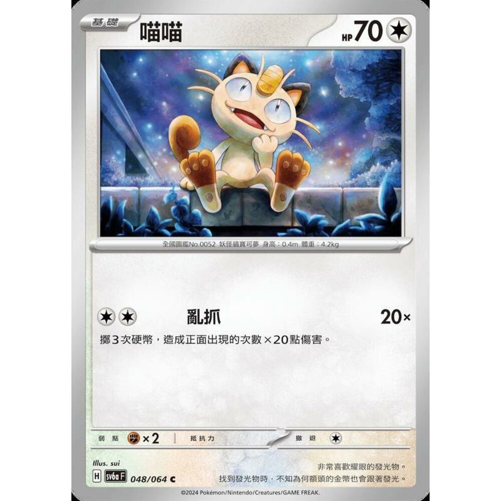 25282381842-【晴天屋】PTCG 寶可夢 中文版 喵喵 SV6a 048/064 C