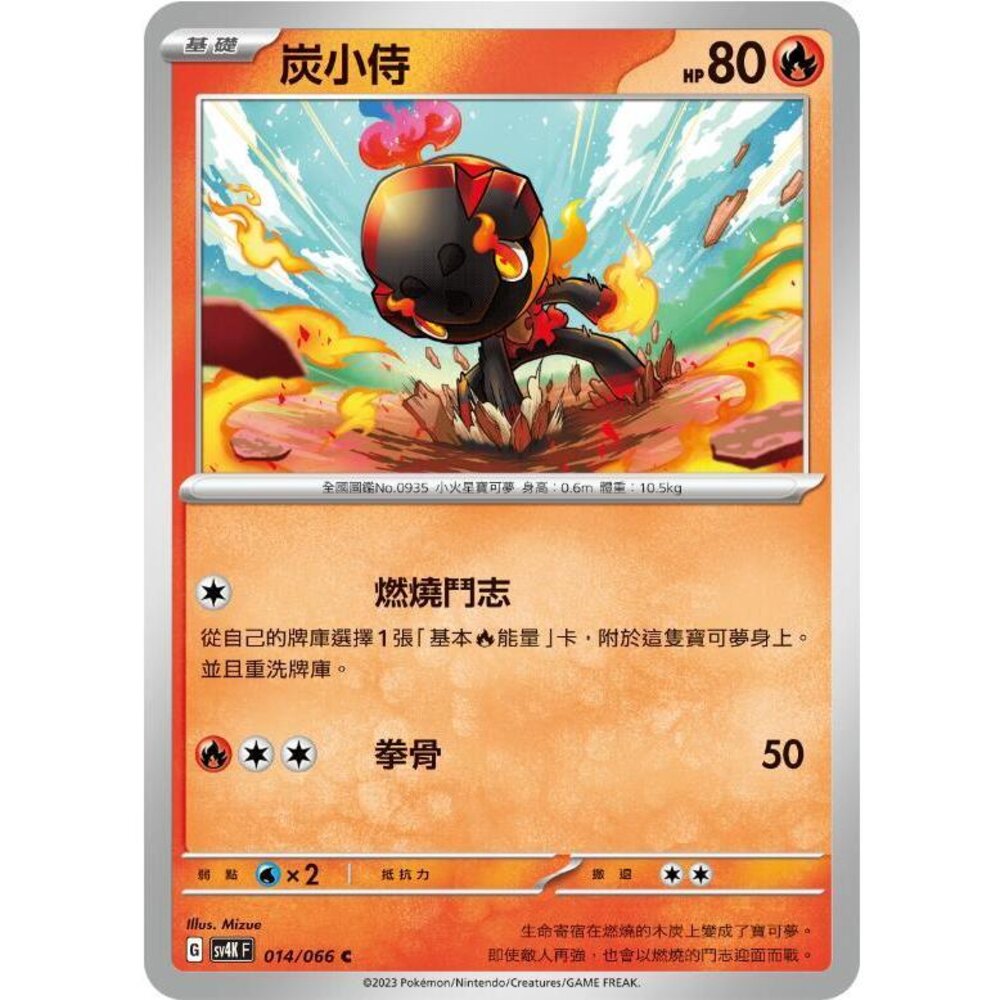25300607426-【晴天屋】PTCG 寶可夢 中文版 炭小侍 SV4K 014/066 C