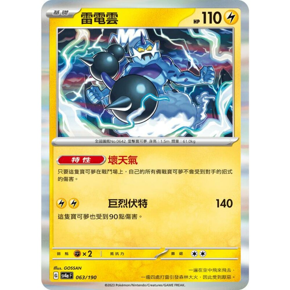 25306124479-【晴天屋】PTCG 寶可夢 中文版 雷電雲 SV4a 063/190 閃卡 版本隨機