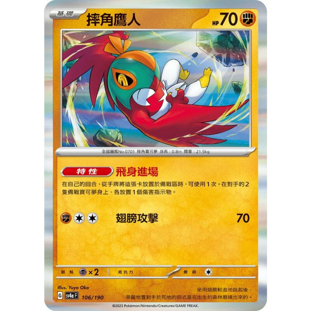 25306135374-【晴天屋】PTCG 寶可夢 中文版 摔角鷹人 SV4a 106/190 閃卡