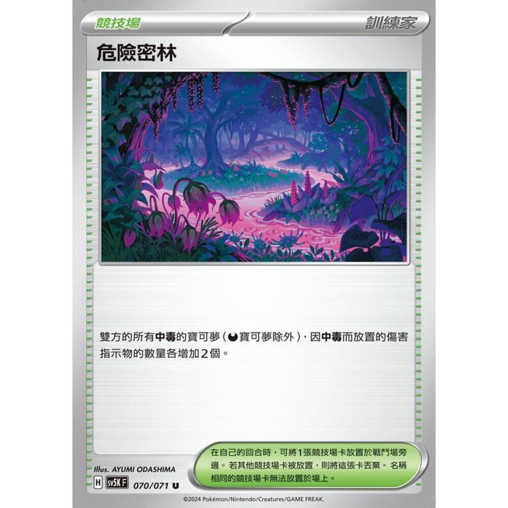 25314500606-【晴天屋】PTCG 寶可夢 中文版 危險密林 SV5K 070/071 U