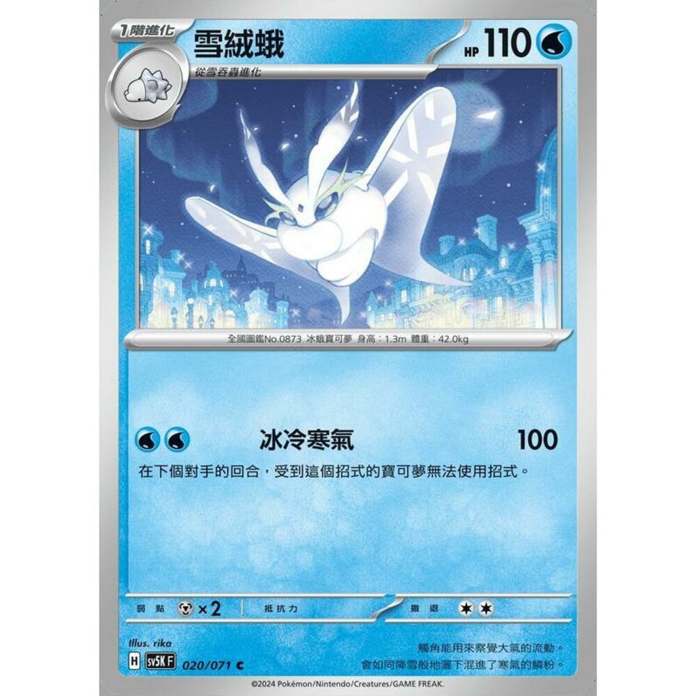 25314506108-【晴天屋】PTCG 寶可夢 中文版 雪絨蛾 SV5K 020/071 C