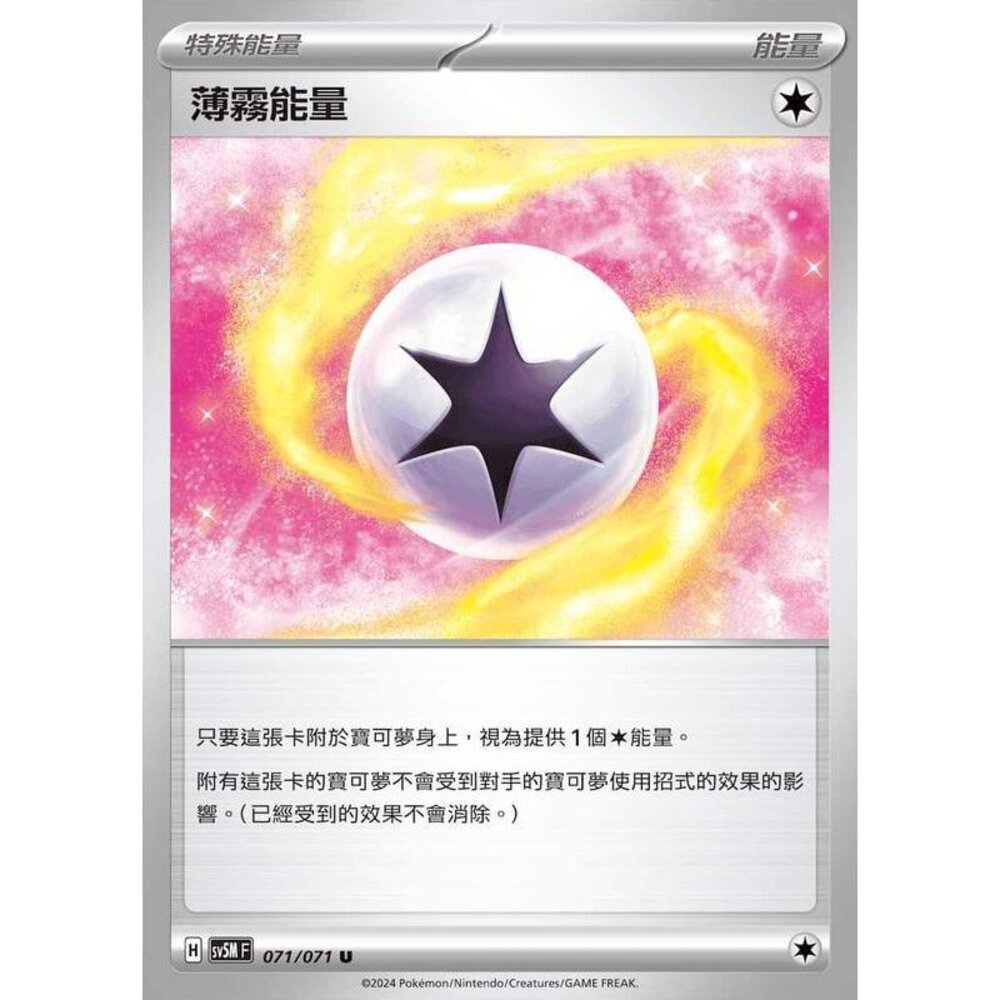 25314507478-【晴天屋】PTCG 寶可夢 中文版 薄霧能量 SV5M S8a 071/071 U