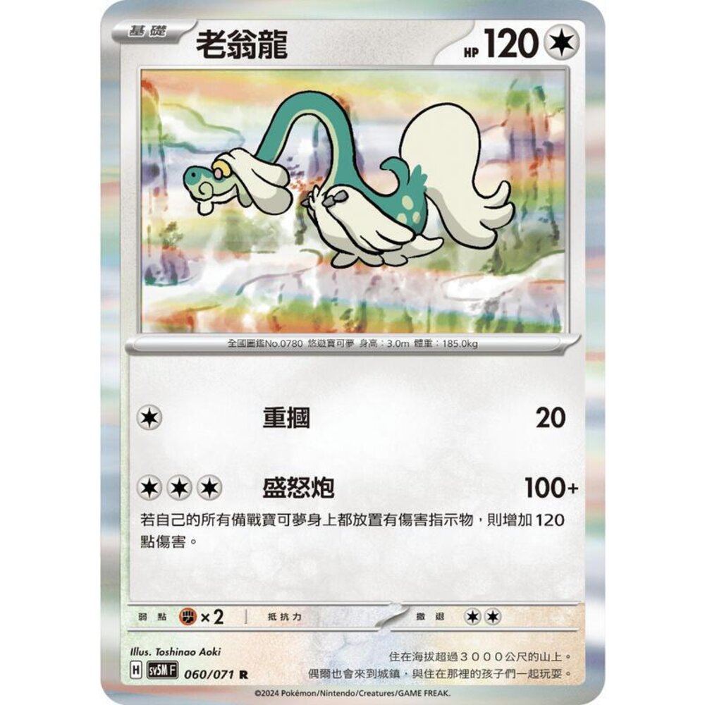 25314508422-【晴天屋】PTCG 寶可夢 中文版 老翁龍 SV5M 060/071 R 閃卡