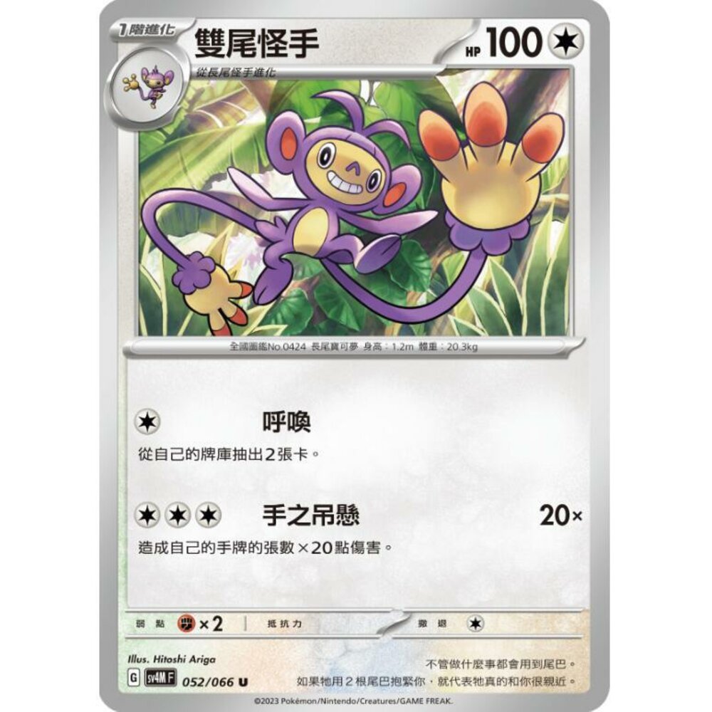 25314512506-【晴天屋】PTCG 寶可夢 中文版 雙尾怪手 SV4M 052/066 U