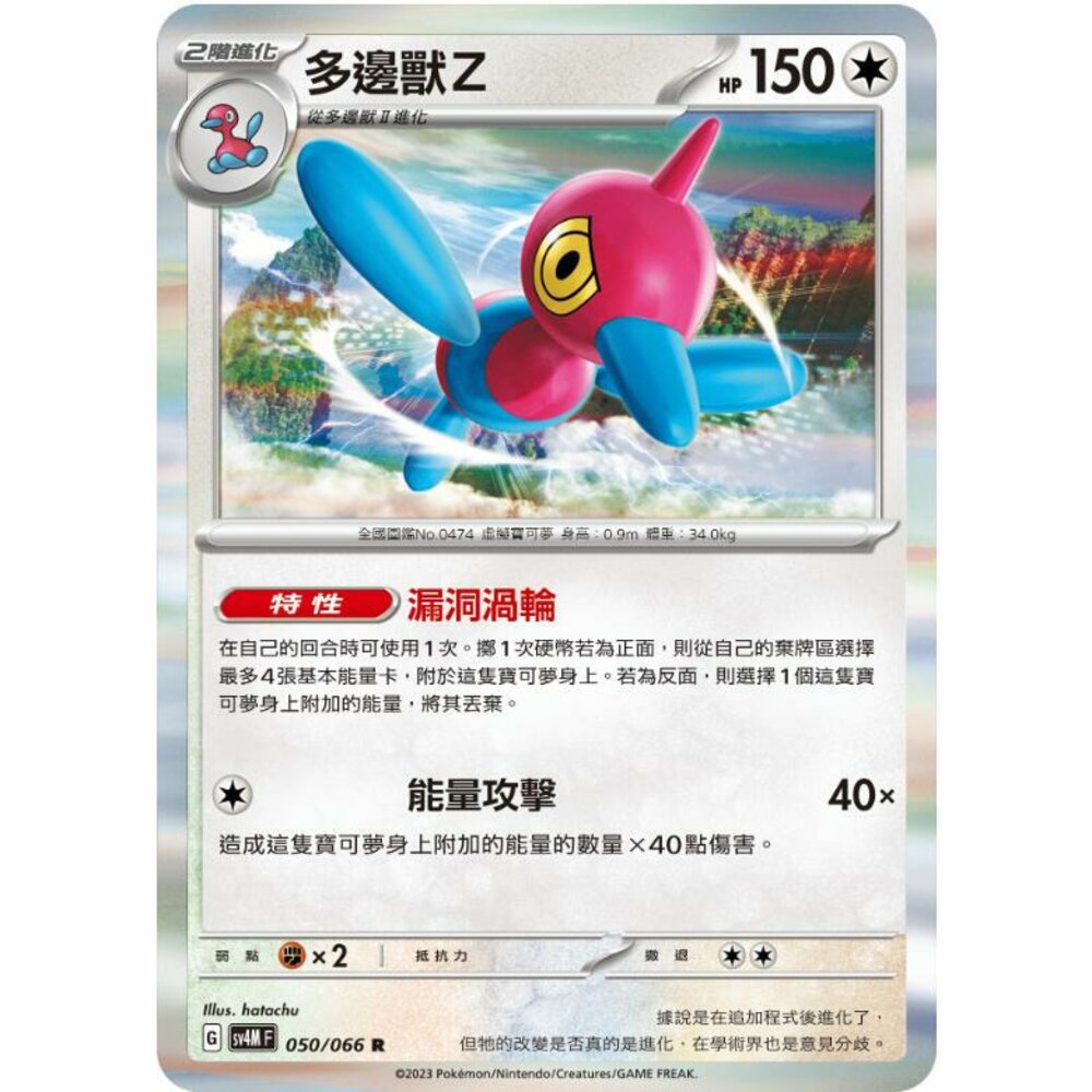 25314518051-【晴天屋】PTCG 寶可夢 中文版 多邊獸Z SV4M 050/066 R