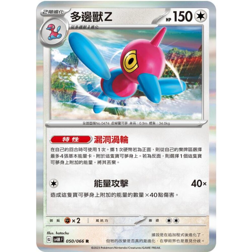25314518051-【晴天屋】PTCG 寶可夢 中文版 多邊獸Z SV4M 050/066 R