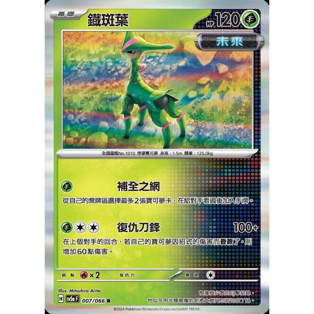 25322188559-【晴天屋】PTCG 寶可夢 中文版 鐵斑葉 SV5a 007/066 R 閃卡