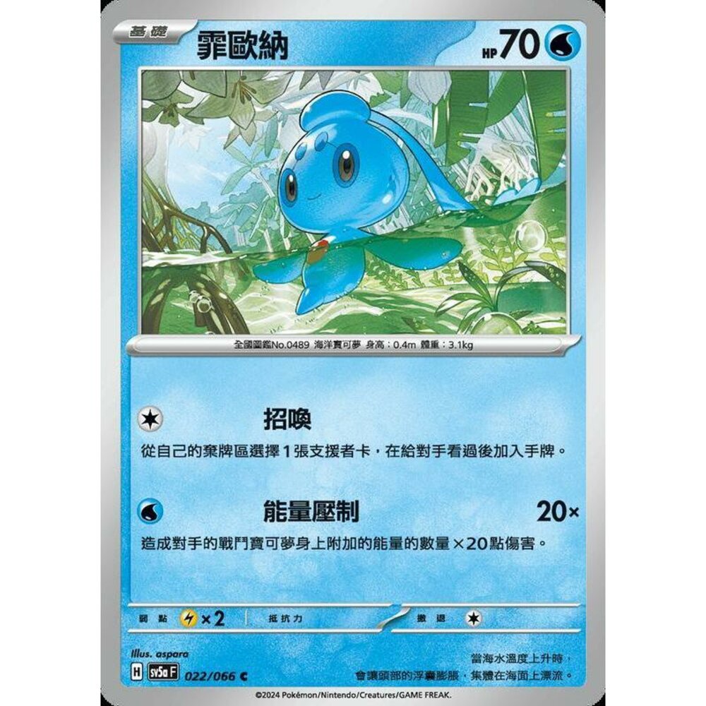 25322190596-【晴天屋】PTCG 寶可夢 中文版 霏歐納 SV5a 022/066 C