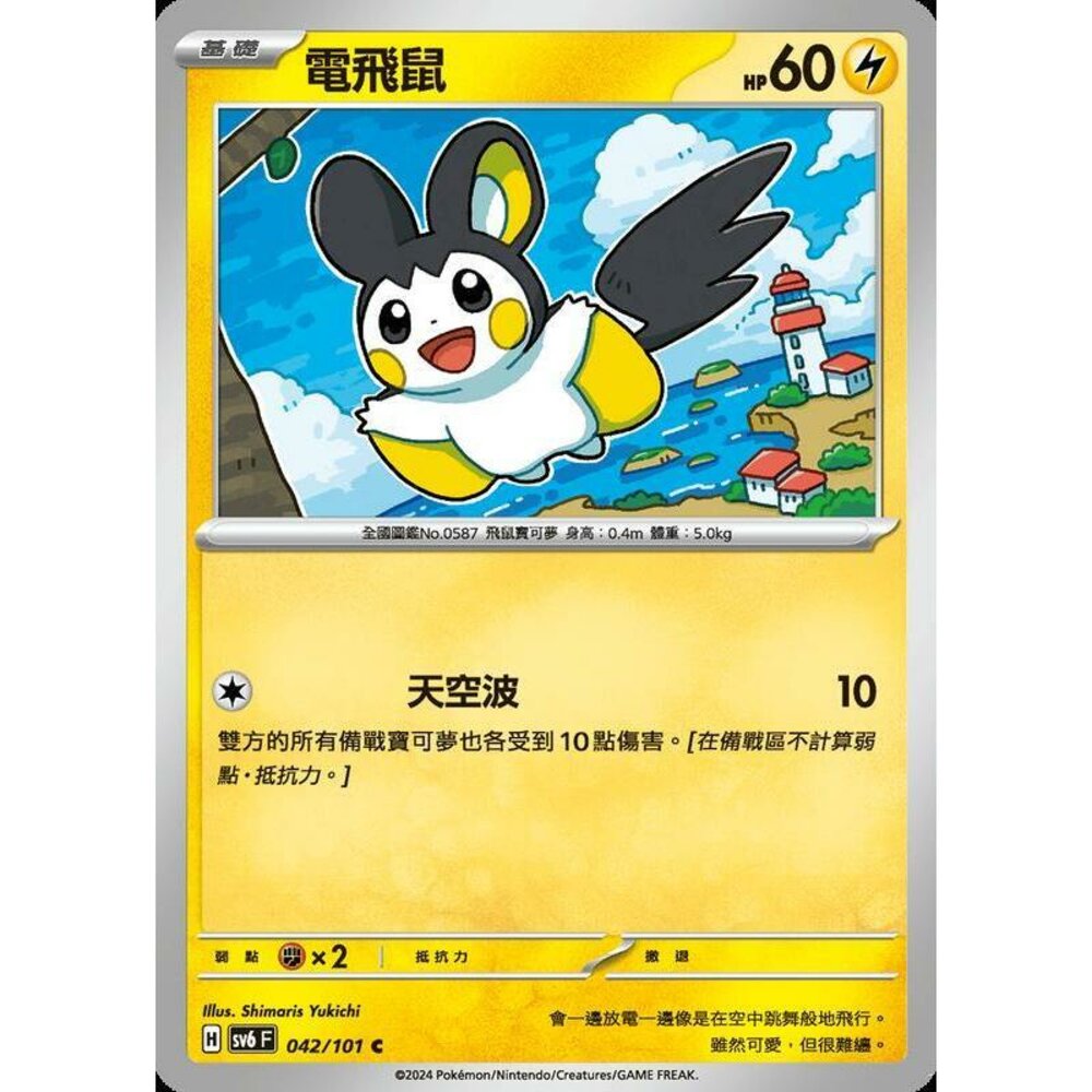 25329503026-【晴天屋】PTCG 寶可夢 中文版 電飛鼠 SV6 042/101 C