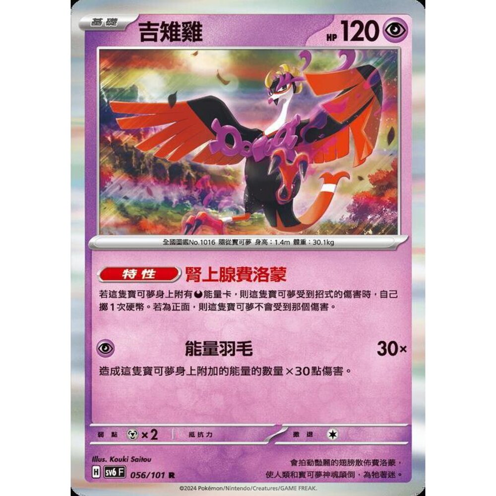 25329504437-【晴天屋】PTCG 寶可夢 中文版 吉雉雞 SV6 SV8a 056/101 R 閃卡