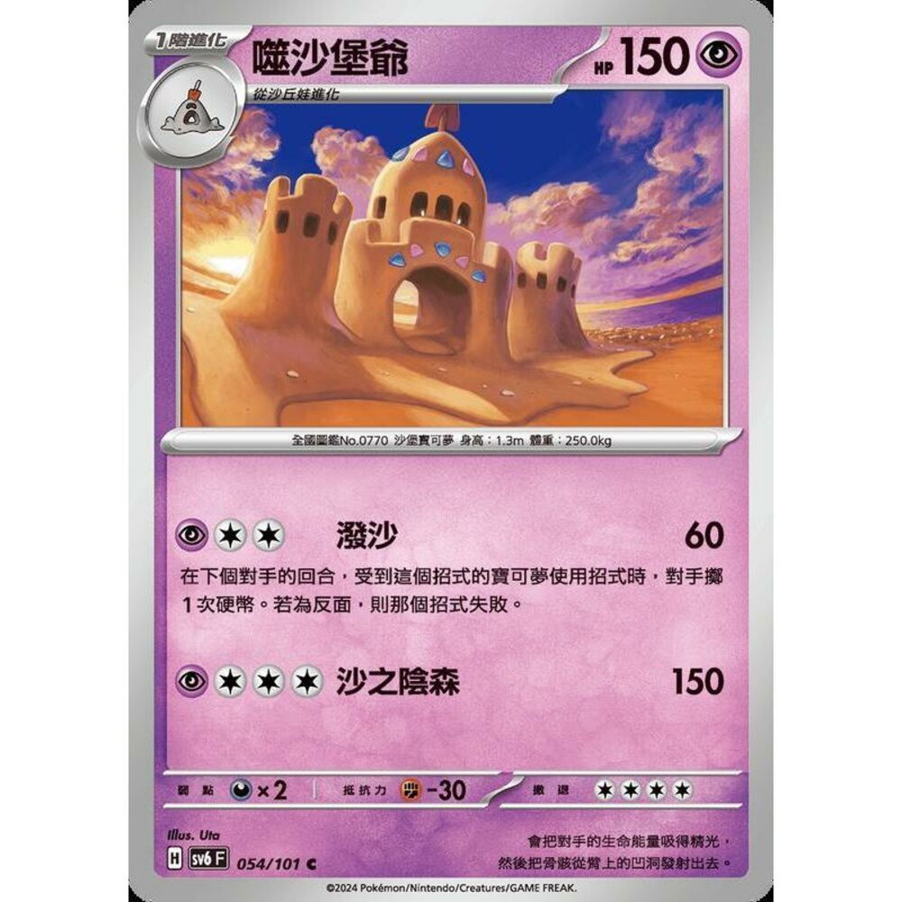 25329508346-【晴天屋】PTCG 寶可夢 中文版 噬沙堡爺 SV6 054/101 C