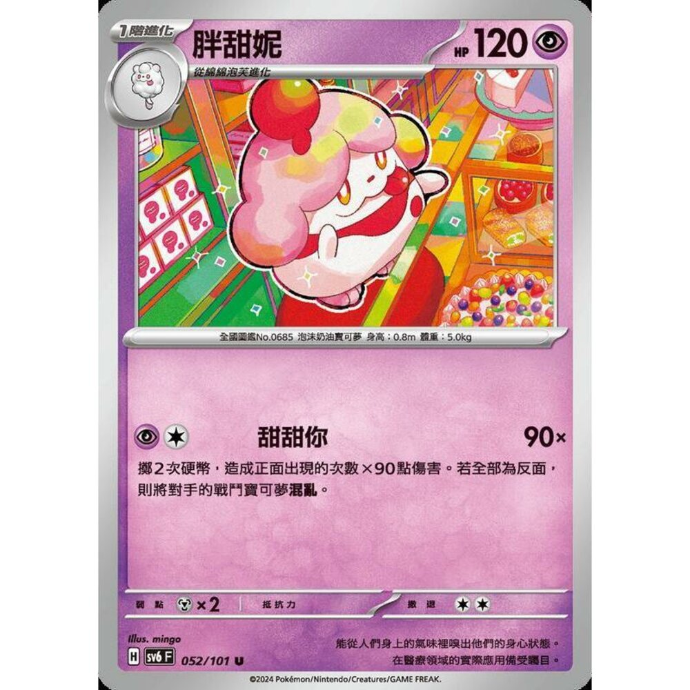 25329509318-【晴天屋】PTCG 寶可夢 中文版 胖甜妮 SV6 052/101 U