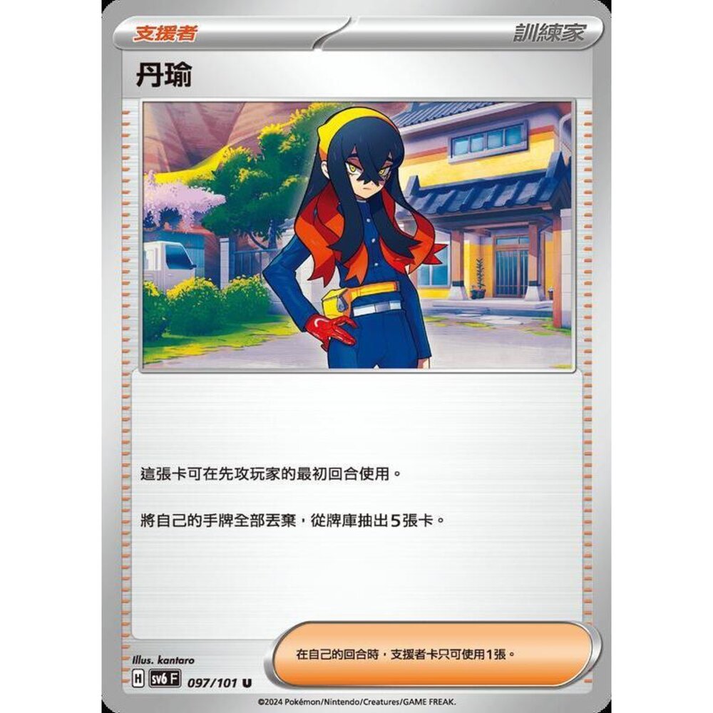 25329509678-【晴天屋】PTCG 寶可夢 中文版 丹瑜 SV6 SV8a 097/101 U